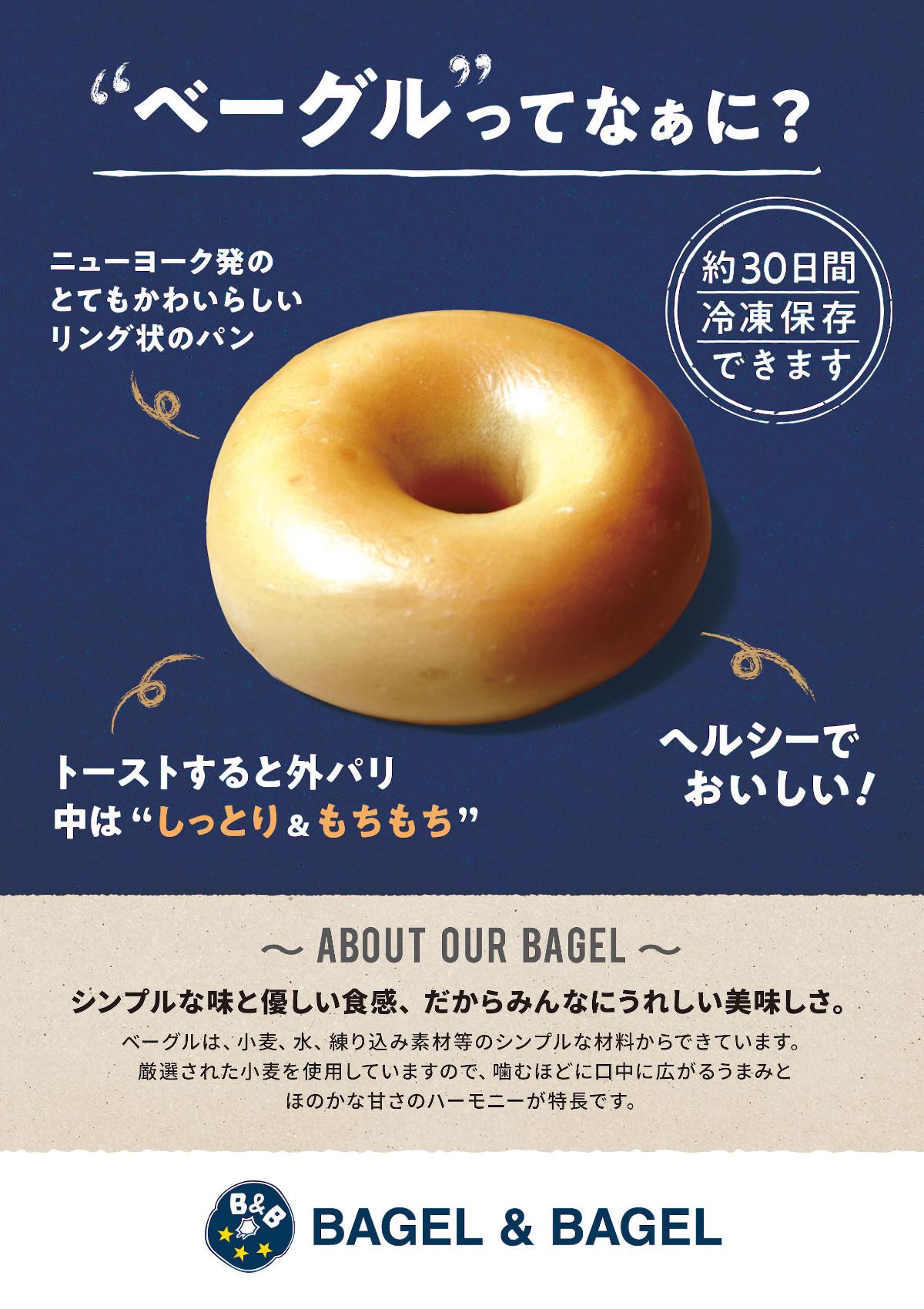 Bagel Bagel 私たちのベーグル